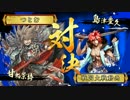 【会話つき戦国大戦】甘鬼見聞録  #41