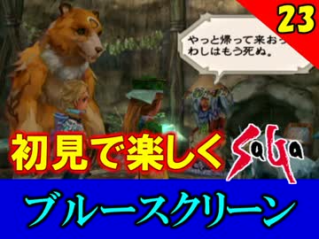 【初見で楽しく】ゼロから始めるミンサガ実況 Part23