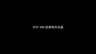 【ゆっくり朗読】SCP-409　伝染性の水晶【SCP Foundation】