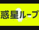 惑星ループ/feat.鏡音リン&レン・カバー