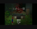 [実況]　宿屋で起きた「らせん」の奇蹟　Prat1