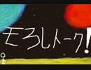 モろしトーク！【第3回・後半】