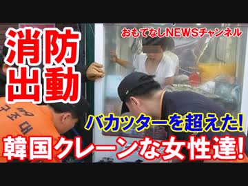 【韓国人女性がクレーンゲームに侵入】　消防が出動して大混乱！