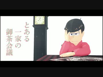 【MMDおそ松さん】 とある一家の御茶会議