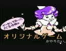ゲーセンで取ったFC互換機のオリジナルゲームがやりたい。