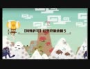 【GUMHX034】生放送アーカイブ⑫紅兜下り