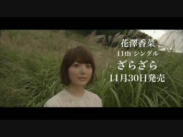 【花澤香菜】11thシングル 「ざらざら」　15秒発売前TVCM