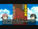 【ゆっくり解説】貴方の知らない架空戦記小説５「太平洋の嵐」