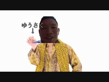 流行に便乗するゆうさく.ppap