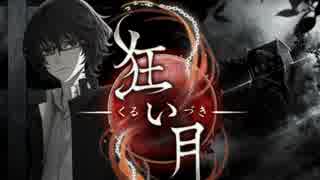 狂い月～外れたみんなの頭のネジ～　5本目