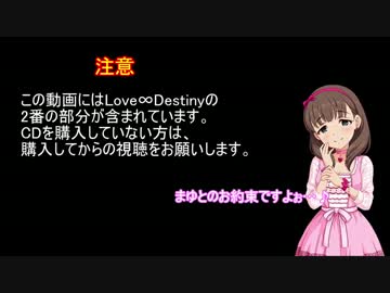 【デレステ】Love∞Destiny　2番バージョン