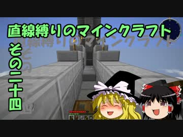直線縛りのマインクラフトその二十四【ゆっくり実況】
