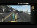 部長とヘビィさんとがもうさんと ま視聴者の GTA5【実況プレイ】その223