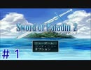 【実況プレイ】ソードオブパラディン2 (Sword of Paladin 2) #1