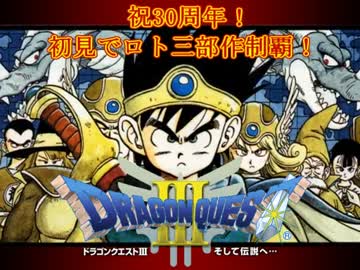 【FC版DQ3】祝30周年！初見でロト三部作制覇！【実況】part1