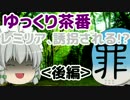 【ゆっくり茶番】レミリア、誘拐される!?〈後編〉