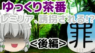 【ゆっくり茶番】レミリア、誘拐される!?〈後編〉