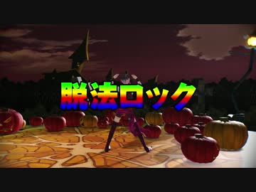 【MMDおそ松さん】とどで脱法ロック【ハロウィン】