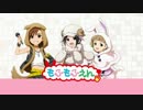 【アイドルマスターSideM】もふもふえん【ユニット紹介動画】
