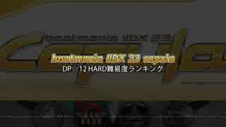 beatmania IIDX 23 copula DP皆伝 DP☆12ハードレート WORST30