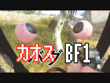 カオスな戦場ゲーBF1ゆっくり実況はじめました【PS4】１