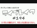 ニコ生ラジオ「ライブレイク」#194 2016.10.24放送分 リアルリツイートSP