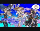 【ゆっくり実況】空翔る幼魚のグラブル実況26