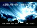 【テト・ちゃろえもん】五月雨と雨季の間に、線香花火の残滓【しいな】