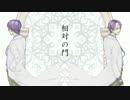 【Hakaseloid】相対の門【歌って頂いた】