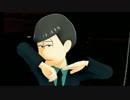 【MMDおそ松さん】Breathe On Me【チョロ松を留めるおそ松】