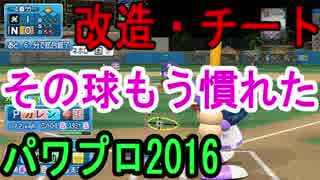 人気の パワプロ チート 動画 55本 ニコニコ動画
