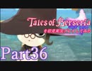 テイルズオブベルセリアを初見実況プレイしてみた【Part36】