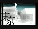 「東京」　闇音レンリ オリジナル曲