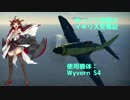 【WarThunder空RB】ゆっくり金剛のイギリス空戦記 vol.15【ゆっくり実況】