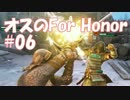 #06 【ForHonor】 剣士なるわ 【オスのゲーム実況】