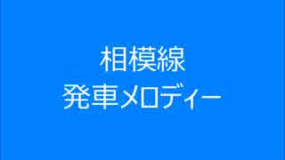 相模線　発車メロディー