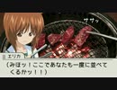 ガルパン日和 その３「焼肉・ウォー！」