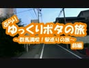 [自転車]ゆっくりポタの旅～群馬満喫！駅巡り～前編[ゆっくり]