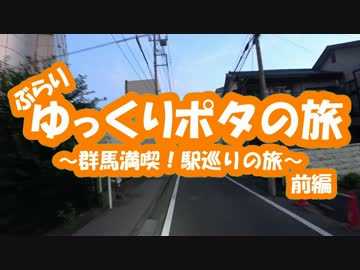 [自転車]ゆっくりポタの旅～群馬満喫！駅巡り～前編[ゆっくり]