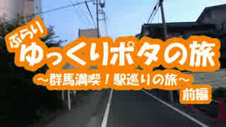 [自転車]ゆっくりポタの旅～群馬満喫！駅巡り～前編[ゆっくり]