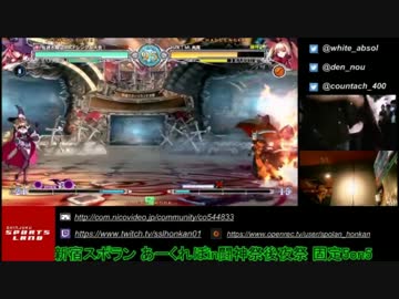 [BBCF] 闘神祭2016 後夜祭 5on5 part2