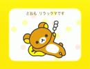 【実況プレイ】リラックマと共に過ごす２週間　1～2にちめ