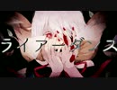 【UTAUカバー】ライアーダンス【樹人 Ratake Standard】