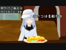 ゆっくり艦娘と河童と狼と神様で「今日は何の日？」卵かけごはんの日