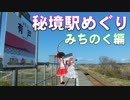 ゆかれいむで秘境駅めぐり～みちのく編～