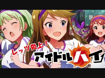 レッツ炎上！アイドル・ハイ！！part5
