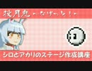投月兎～なげっと！～ シロとアカリのステージ作成講座 【同人ゲーム】