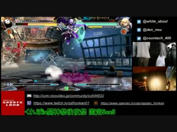 [BBCF] 闘神祭2016 後夜祭 5on5 part4