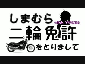 【VT400S】しまむら、二輪免許をとりまして　雨男水不足の地へ行く　1日目