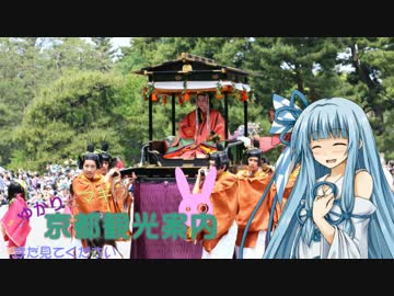 ゆかりとまきの京都観光案内Part.9（おまけ）　葵祭解説
